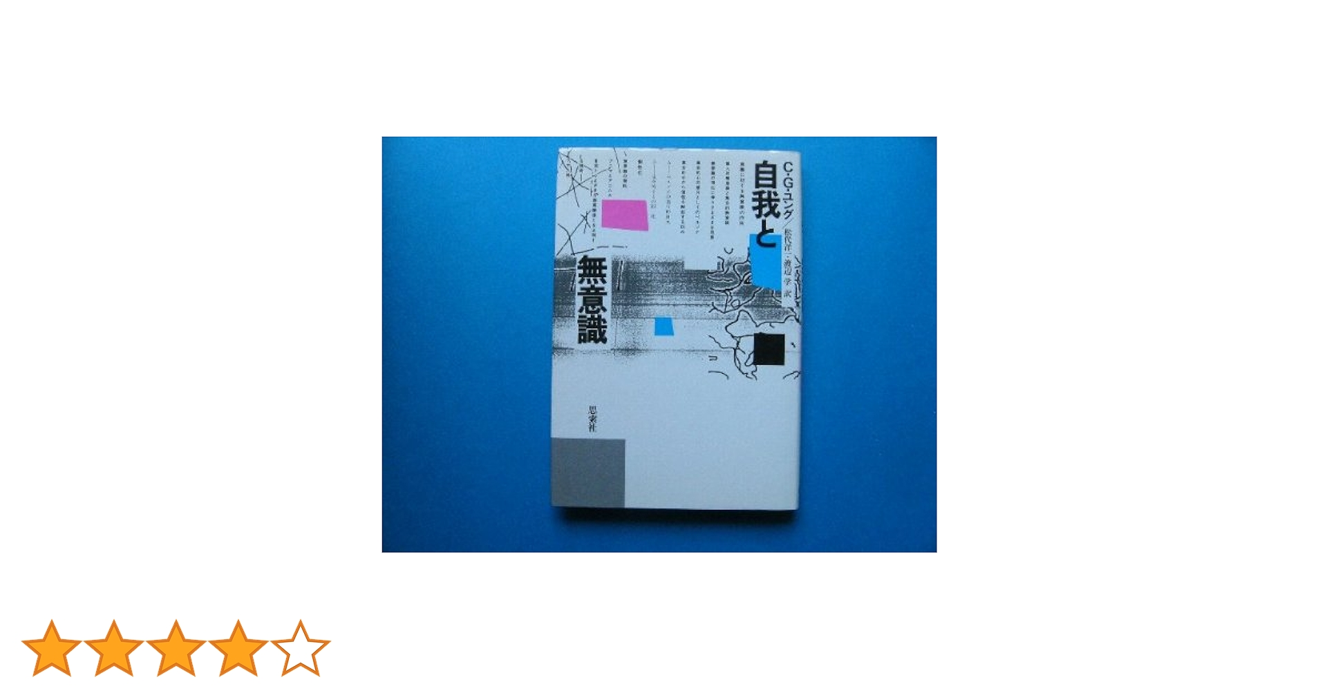 【希少・初版】まんがで読破「立正安国論」・「分析心理学自我と無意識」2冊セット 分析心理学・自我と無意識 (まんがで読破) | ユング |本 | 通販